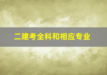 二建考全科和相应专业