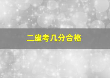 二建考几分合格