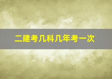 二建考几科几年考一次