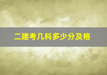 二建考几科多少分及格