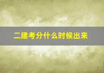 二建考分什么时候出来