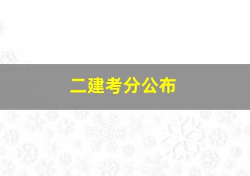 二建考分公布