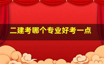 二建考哪个专业好考一点