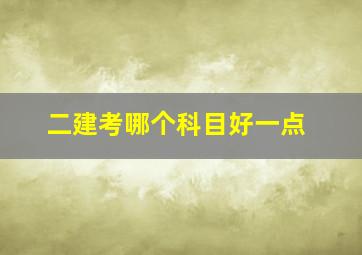 二建考哪个科目好一点