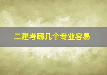 二建考哪几个专业容易