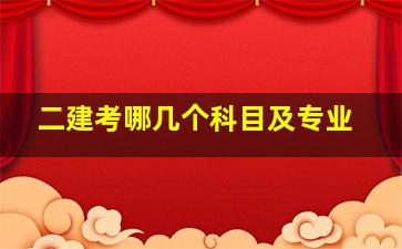 二建考哪几个科目及专业