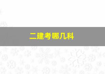 二建考哪几科