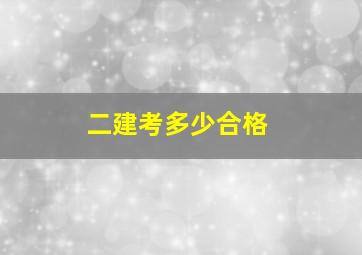 二建考多少合格