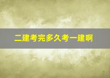 二建考完多久考一建啊