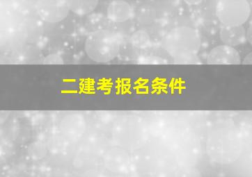 二建考报名条件