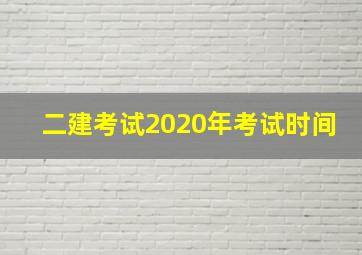 二建考试2020年考试时间