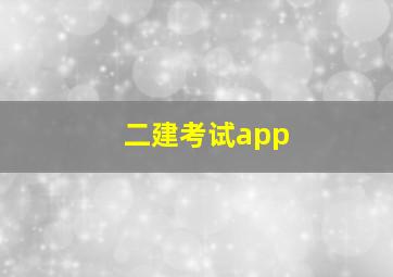 二建考试app