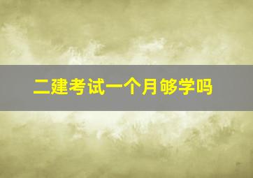 二建考试一个月够学吗