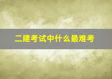 二建考试中什么最难考