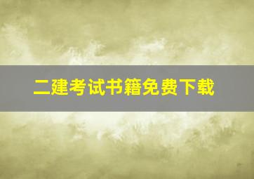 二建考试书籍免费下载