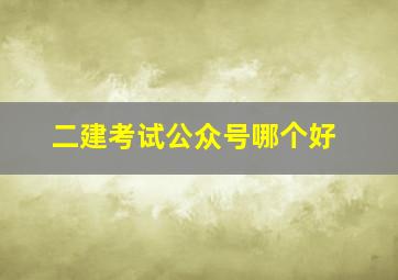 二建考试公众号哪个好