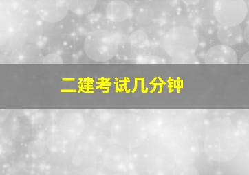 二建考试几分钟