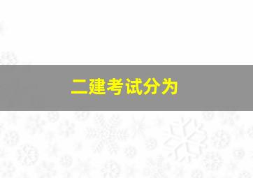 二建考试分为