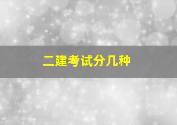 二建考试分几种