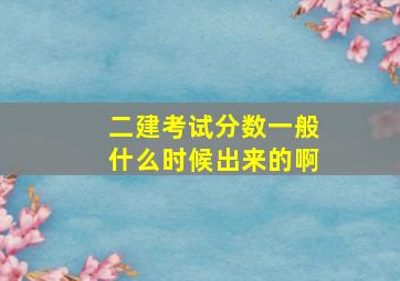 二建考试分数一般什么时候出来的啊