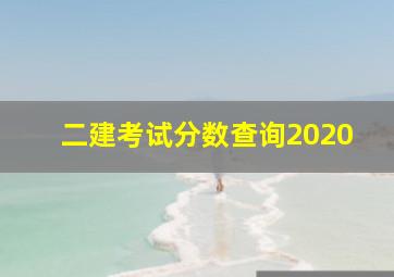 二建考试分数查询2020