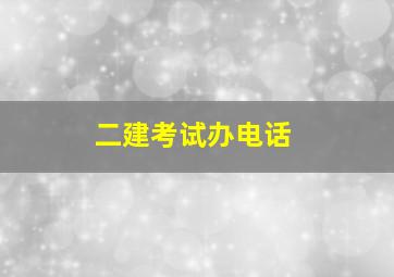 二建考试办电话