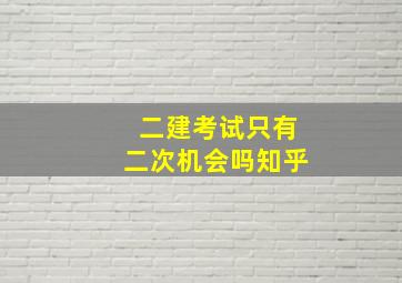 二建考试只有二次机会吗知乎