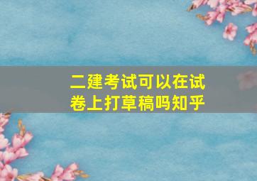 二建考试可以在试卷上打草稿吗知乎