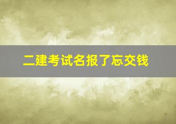 二建考试名报了忘交钱