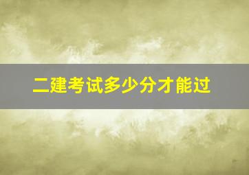 二建考试多少分才能过