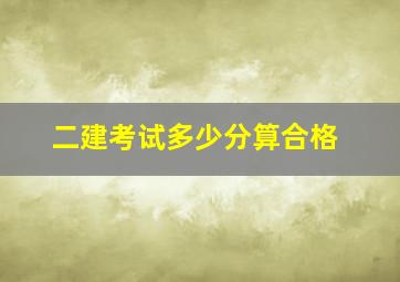 二建考试多少分算合格