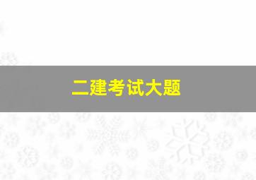 二建考试大题