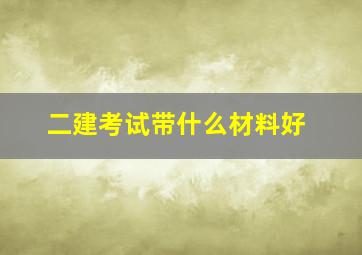 二建考试带什么材料好