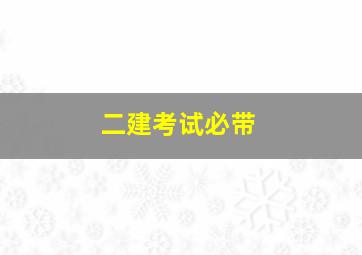 二建考试必带