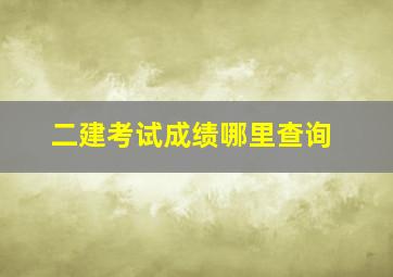 二建考试成绩哪里查询