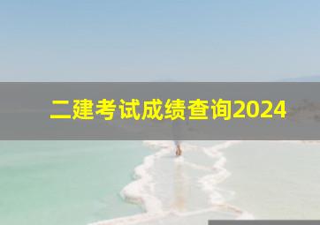 二建考试成绩查询2024