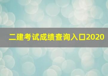 二建考试成绩查询入口2020