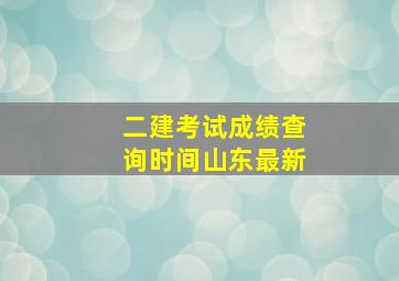 二建考试成绩查询时间山东最新