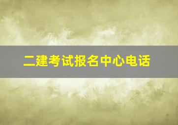 二建考试报名中心电话