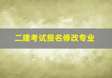 二建考试报名修改专业