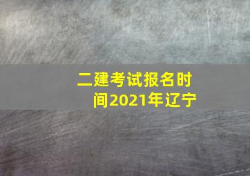 二建考试报名时间2021年辽宁