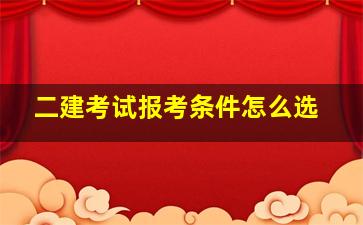 二建考试报考条件怎么选