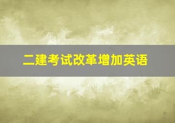 二建考试改革增加英语