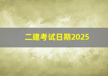 二建考试日期2025