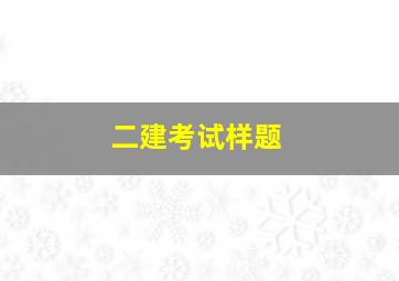 二建考试样题