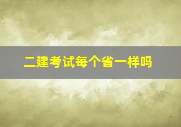 二建考试每个省一样吗