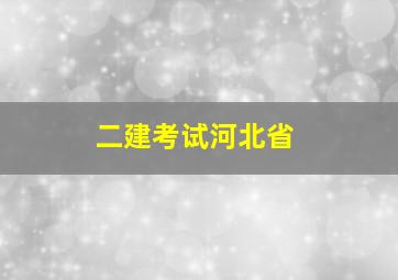 二建考试河北省