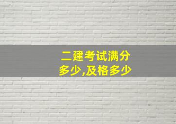 二建考试满分多少,及格多少