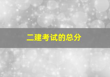 二建考试的总分