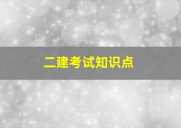 二建考试知识点